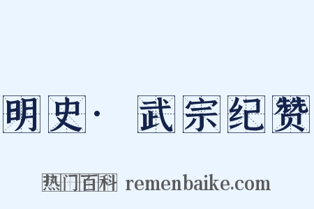 明史·武宗纪赞是什么意思的图片